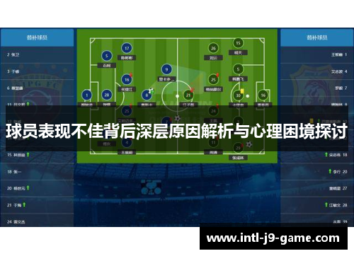 球员表现不佳背后深层原因解析与心理困境探讨 球员表现不佳背后深层原因解析与心理困境探讨