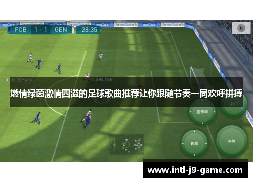 燃情绿茵激情四溢的足球歌曲推荐让你跟随节奏一同欢呼拼搏