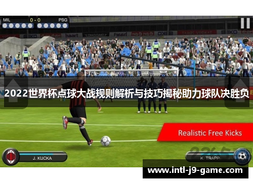 2022世界杯点球大战规则解析与技巧揭秘助力球队决胜负 2022世界杯点球大战规则解析与技巧揭秘助力球队决胜负
