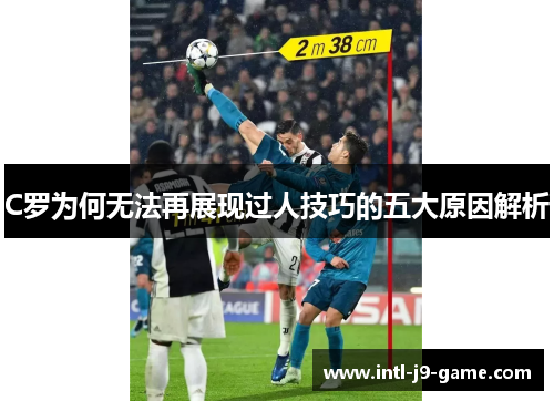 C罗为何无法再展现过人技巧的五大原因解析