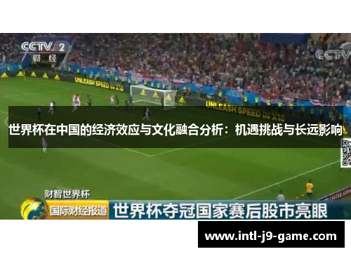世界杯在中国的经济效应与文化融合分析:机遇挑战与长远影响 世界杯在中国的经济效应与文化融合分析:机遇挑战与长远影响