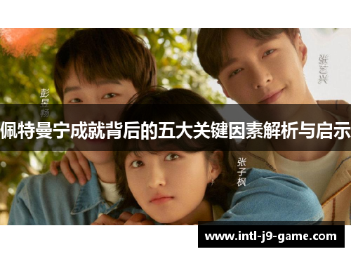 佩特曼宁成就背后的五大关键因素解析与启示