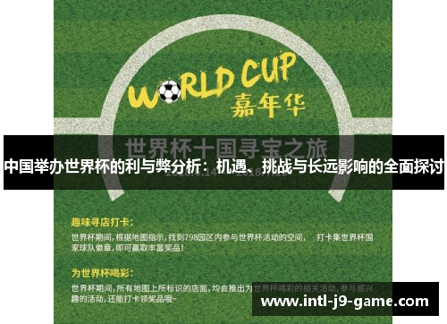 中国举办世界杯的利与弊分析:机遇、挑战与长远影响的全面探讨 中国举办世界杯的利与弊分析:机遇、挑战与长远影响的全面探讨