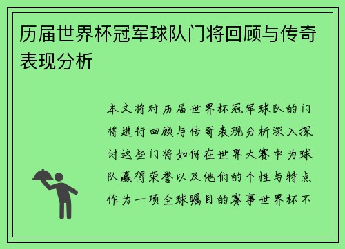 历届世界杯冠军球队门将回顾与传奇表现分析 历届世界杯冠军球队门将回顾与传奇表现分析