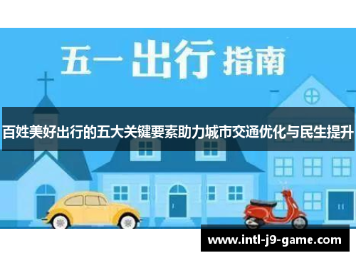 百姓美好出行的五大关键要素助力城市交通优化与民生提升