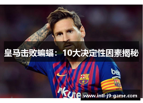 皇马击败蝙蝠：10大决定性因素揭秘