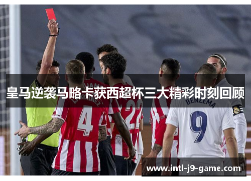 皇马逆袭马略卡获西超杯三大精彩时刻回顾 皇马逆袭马略卡获西超杯三大精彩时刻回顾