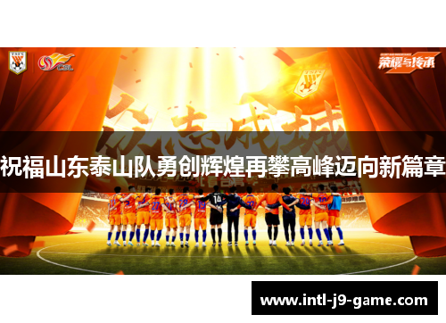 祝福山东泰山队勇创辉煌再攀高峰迈向新篇章 祝福山东泰山队勇创辉煌再攀高峰迈向新篇章