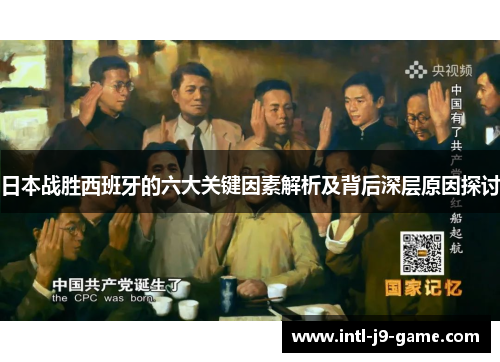 日本战胜西班牙的六大关键因素解析及背后深层原因探讨