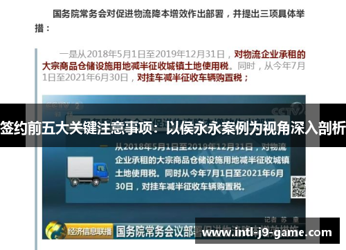 签约前五大关键注意事项:以侯永永案例为视角深入剖析 签约前五大关键注意事项:以侯永永案例为视角深入剖析