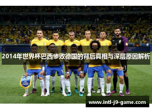 2014年世界杯巴西惨败德国的背后真相与深层原因解析