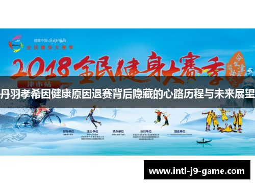 丹羽孝希因健康原因退赛背后隐藏的心路历程与未来展望