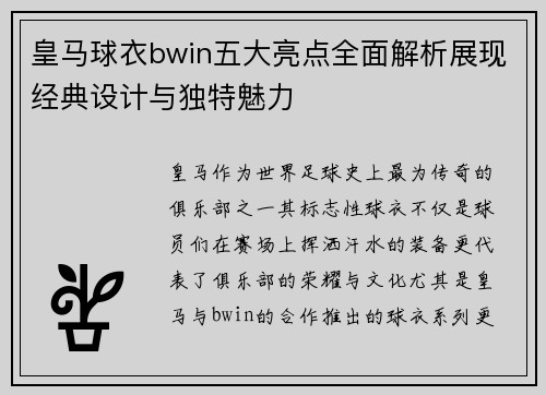 皇马球衣bwin五大亮点全面解析展现经典设计与独特魅力 皇马球衣bwin五大亮点全面解析展现经典设计与独特魅力
