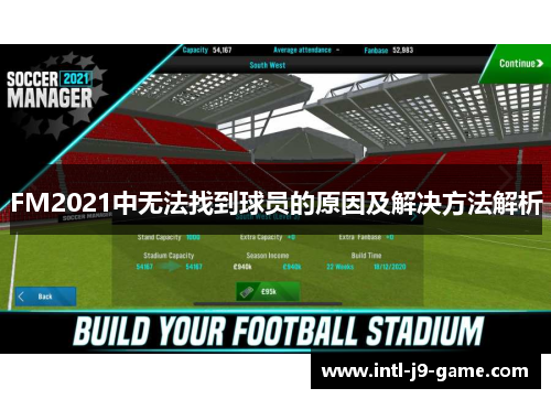 FM2021中无法找到球员的原因及解决方法解析