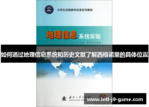 如何通过地理信息系统和历史文献了解西格诺里的具体位置