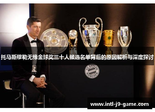 托马斯穆勒无缘金球奖三十人候选名单背后的原因解析与深度探讨 托马斯穆勒无缘金球奖三十人候选名单背后的原因解析与深度探讨