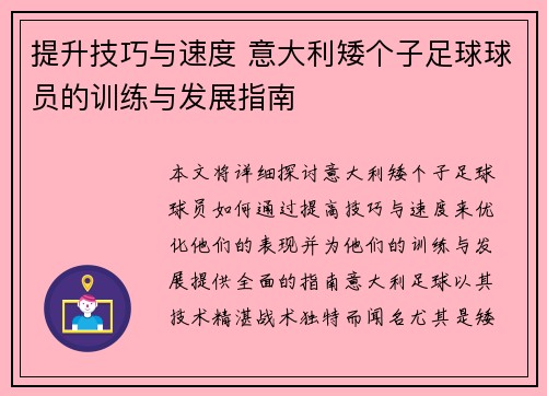 提升技巧与速度 意大利矮个子足球球员的训练与发展指南 提升技巧与速度 意大利矮个子足球球员的训练与发展指南