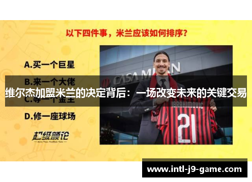 维尔杰加盟米兰的决定背后:一场改变未来的关键交易 维尔杰加盟米兰的决定背后:一场改变未来的关键交易