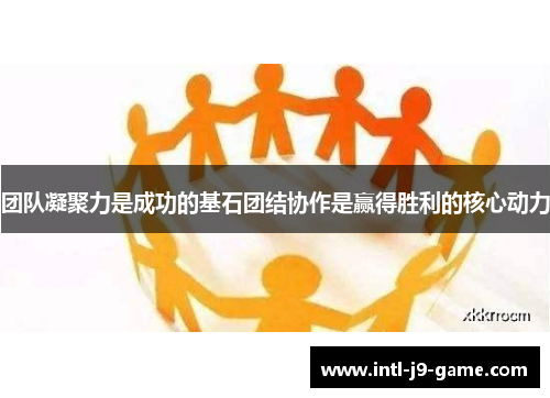 团队凝聚力是成功的基石团结协作是赢得胜利的核心动力 团队凝聚力是成功的基石团结协作是赢得胜利的核心动力