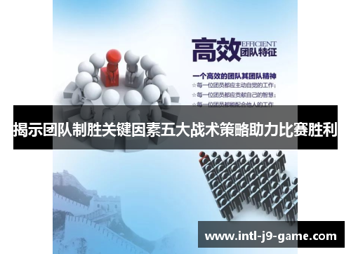 揭示团队制胜关键因素五大战术策略助力比赛胜利 揭示团队制胜关键因素五大战术策略助力比赛胜利