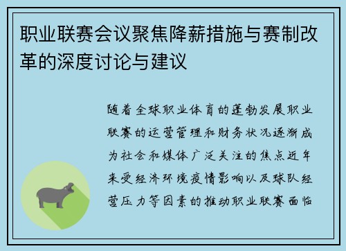职业联赛会议聚焦降薪措施与赛制改革的深度讨论与建议 职业联赛会议聚焦降薪措施与赛制改革的深度讨论与建议