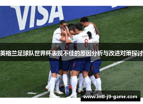 英格兰足球队世界杯表现不佳的原因分析与改进对策探讨