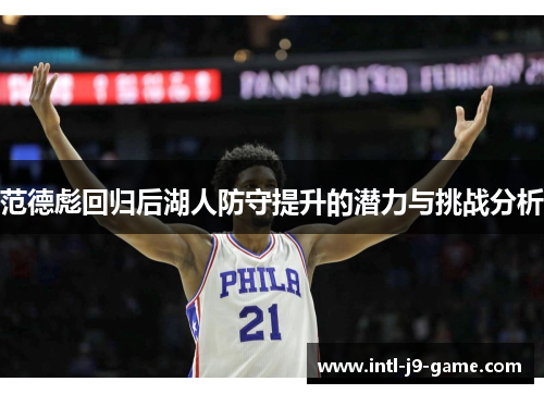 范德彪回归后湖人防守提升的潜力与挑战分析