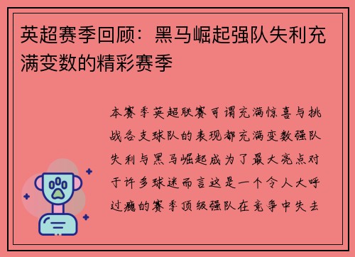 英超赛季回顾:黑马崛起强队失利充满变数的精彩赛季 英超赛季回顾:黑马崛起强队失利充满变数的精彩赛季