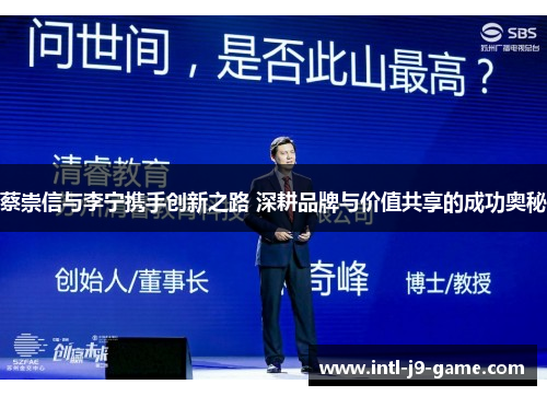 蔡崇信与李宁携手创新之路 深耕品牌与价值共享的成功奥秘 蔡崇信与李宁携手创新之路 深耕品牌与价值共享的成功奥秘