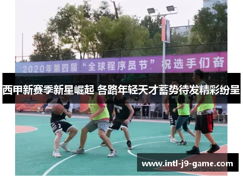 西甲新赛季新星崛起 各路年轻天才蓄势待发精彩纷呈 西甲新赛季新星崛起 各路年轻天才蓄势待发精彩纷呈
