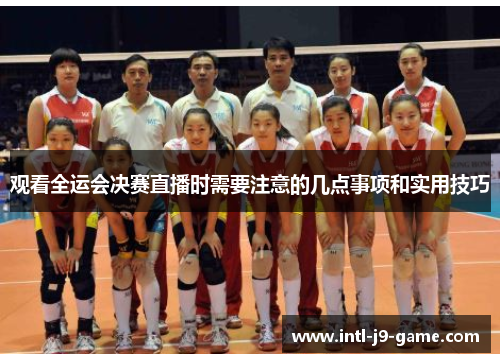 观看全运会决赛直播时需要注意的几点事项和实用技巧