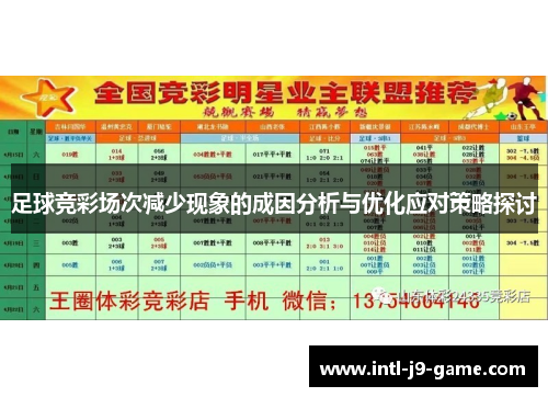 足球竞彩场次减少现象的成因分析与优化应对策略探讨