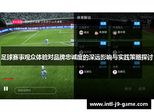 足球赛事观众体验对品牌忠诚度的深远影响与实践策略探讨 足球赛事观众体验对品牌忠诚度的深远影响与实践策略探讨
