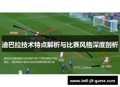 迪巴拉技术特点解析与比赛风格深度剖析