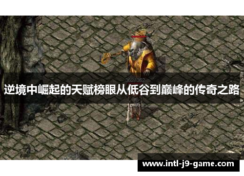 逆境中崛起的天赋榜眼从低谷到巅峰的传奇之路 逆境中崛起的天赋榜眼从低谷到巅峰的传奇之路