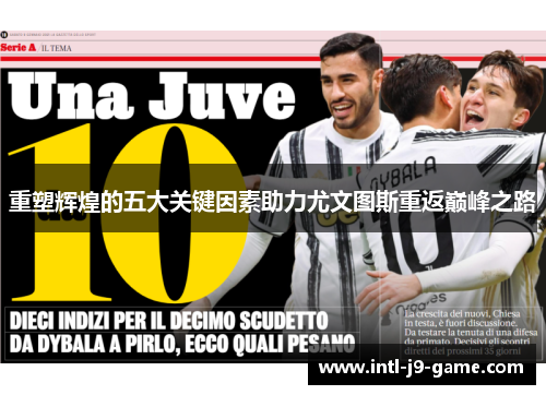重塑辉煌的五大关键因素助力尤文图斯重返巅峰之路 重塑辉煌的五大关键因素助力尤文图斯重返巅峰之路