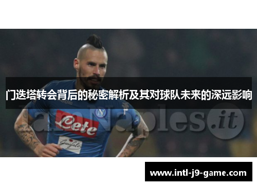 门迭塔转会背后的秘密解析及其对球队未来的深远影响 门迭塔转会背后的秘密解析及其对球队未来的深远影响