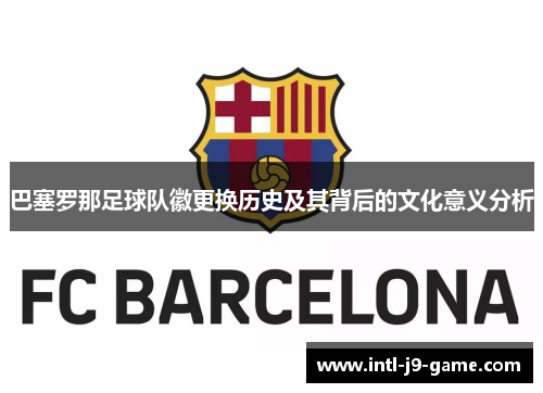 巴塞罗那足球队徽更换历史及其背后的文化意义分析