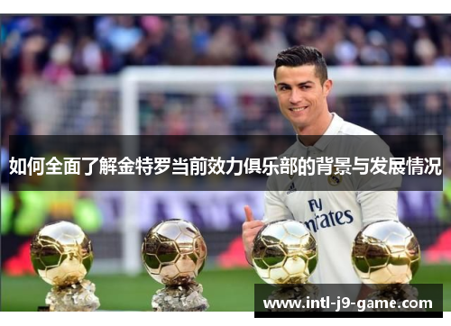 如何全面了解金特罗当前效力俱乐部的背景与发展情况