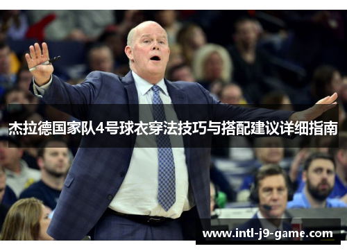 杰拉德国家队4号球衣穿法技巧与搭配建议详细指南 杰拉德国家队4号球衣穿法技巧与搭配建议详细指南