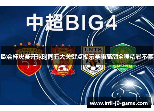 欧会杯决赛开球时间五大关键点揭示赛事高潮全程精彩不停