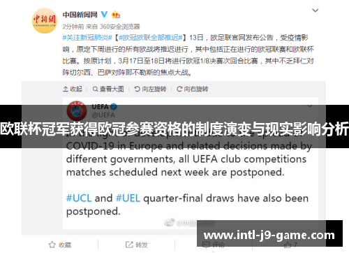 欧联杯冠军获得欧冠参赛资格的制度演变与现实影响分析