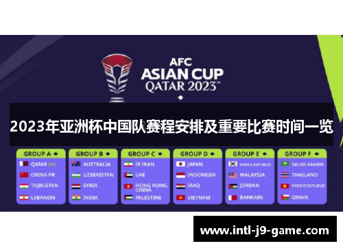 2023年亚洲杯中国队赛程安排及重要比赛时间一览 2023年亚洲杯中国队赛程安排及重要比赛时间一览