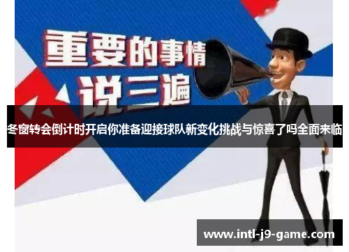 冬窗转会倒计时开启你准备迎接球队新变化挑战与惊喜了吗全面来临 冬窗转会倒计时开启你准备迎接球队新变化挑战与惊喜了吗全面来临