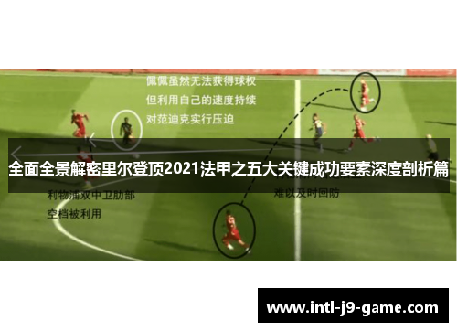 全面全景解密里尔登顶2021法甲之五大关键成功要素深度剖析篇