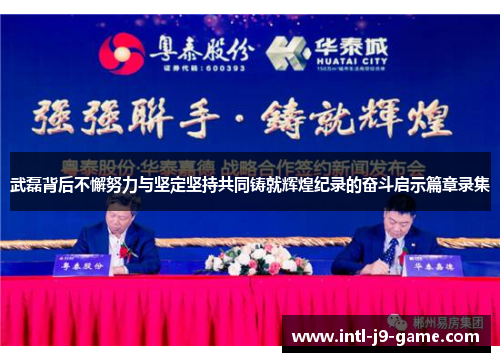 武磊背后不懈努力与坚定坚持共同铸就辉煌纪录的奋斗启示篇章录集