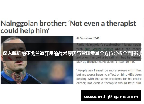 深入解析纳英戈兰遭弃用的战术原因与管理考量全方位分析全面探讨 深入解析纳英戈兰遭弃用的战术原因与管理考量全方位分析全面探讨