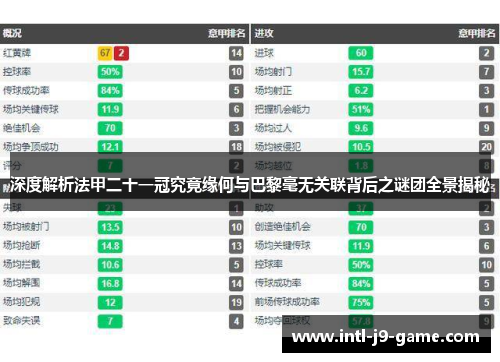 深度解析法甲二十一冠究竟缘何与巴黎毫无关联背后之谜团全景揭秘