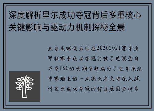深度解析里尔成功夺冠背后多重核心关键影响与驱动力机制探秘全景