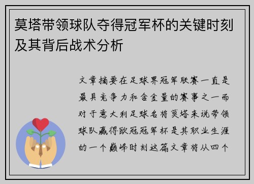 莫塔带领球队夺得冠军杯的关键时刻及其背后战术分析